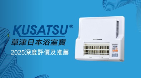 KUSATSU 日本草津 浴室寶好用嗎？2025深度評價及推薦